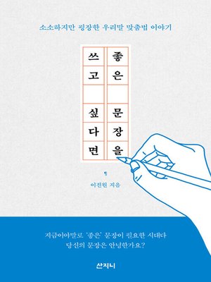 cover image of 좋은 문장을 쓰고 싶다면